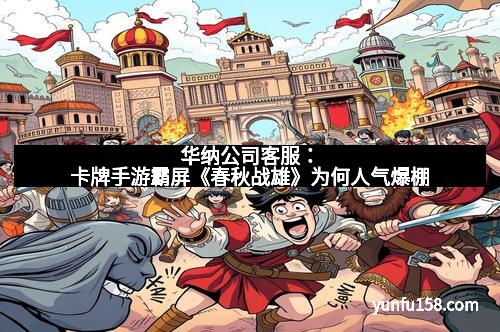 华纳公司客服：卡牌手游霸屏《春秋战雄》为何人气爆棚