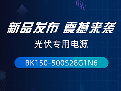 新品上市 | 爱浦BK150系列新品专为光伏新能源而生
